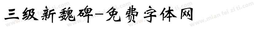 三级新魏碑字体转换