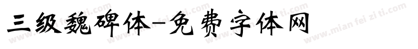 三级魏碑体字体转换