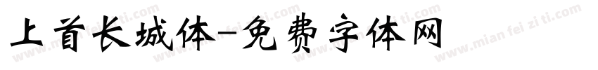 上首长城体字体转换