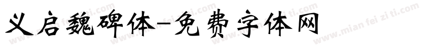 义启魏碑体字体转换