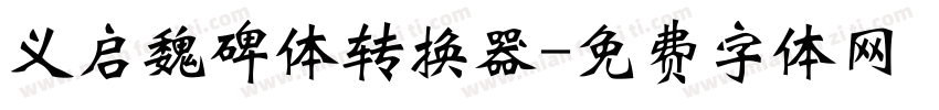 义启魏碑体转换器字体转换
