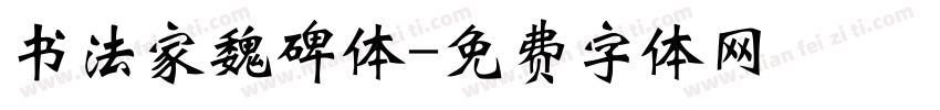 书法家魏碑体字体转换