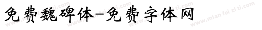 免费魏碑体字体转换