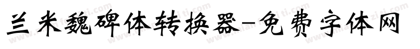 兰米魏碑体转换器字体转换