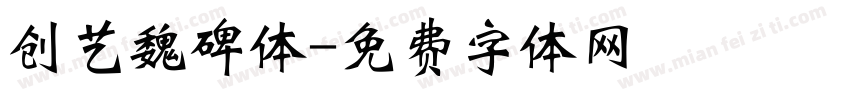 创艺魏碑体字体转换