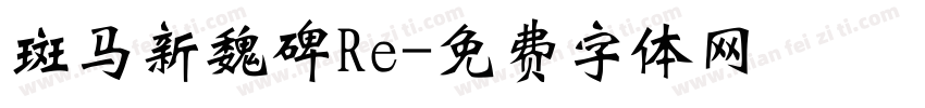 斑马新魏碑Re字体转换