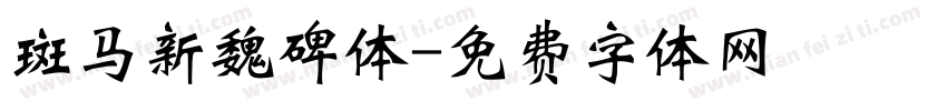 斑马新魏碑体字体转换