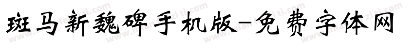 斑马新魏碑手机版字体转换