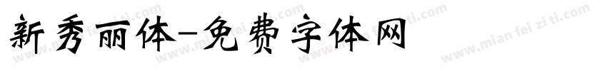 新秀丽体字体转换