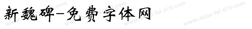 新魏碑字体转换