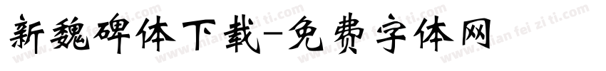 新魏碑体下载字体转换