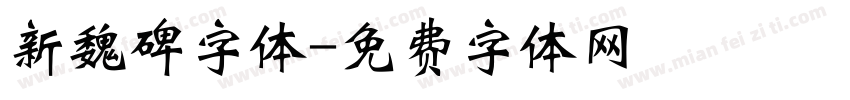 新魏碑字体字体转换