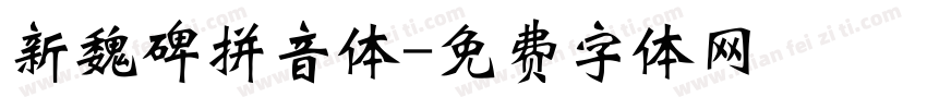 新魏碑拼音体字体转换