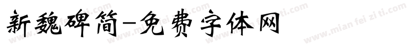 新魏碑简字体转换