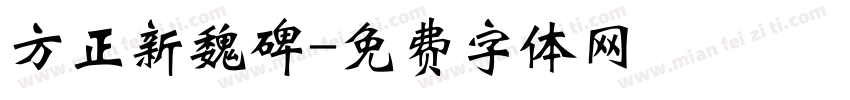 方正新魏碑字体转换