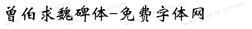 曾伯求魏碑体字体转换