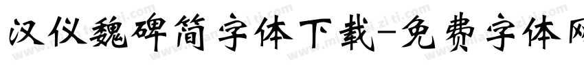 汉仪魏碑简字体下载字体转换