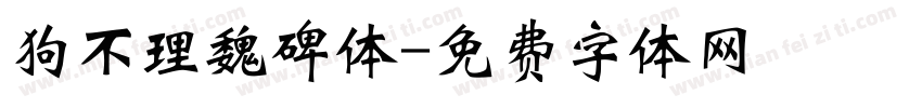 狗不理魏碑体字体转换