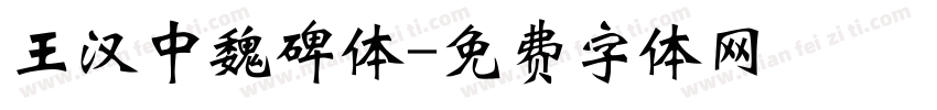 王汉中魏碑体字体转换