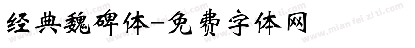 经典魏碑体字体转换