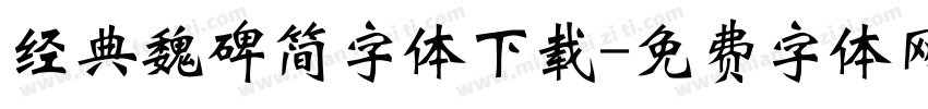 经典魏碑简字体下载字体转换