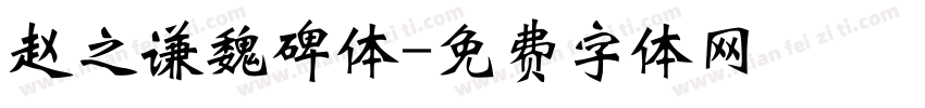 赵之谦魏碑体字体转换