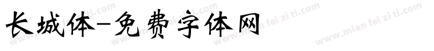 长城体字体转换