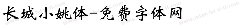 长城小姚体字体转换