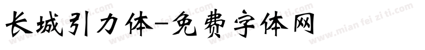 长城引力体字体转换