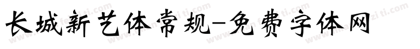 长城新艺体常规字体转换
