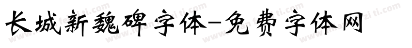 长城新魏碑字体字体转换