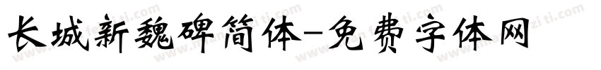 长城新魏碑简体字体转换