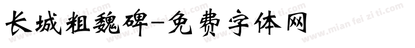 长城粗魏碑字体转换
