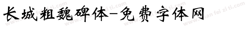 长城粗魏碑体字体转换
