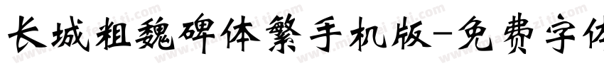 长城粗魏碑体繁手机版字体转换