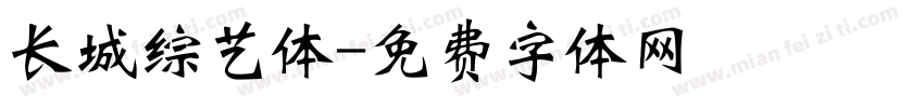 长城综艺体字体转换
