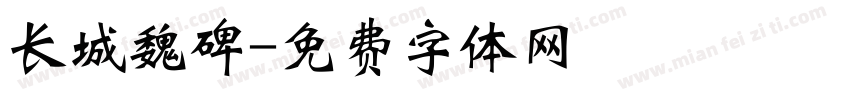 长城魏碑字体转换