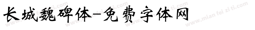 长城魏碑体字体转换