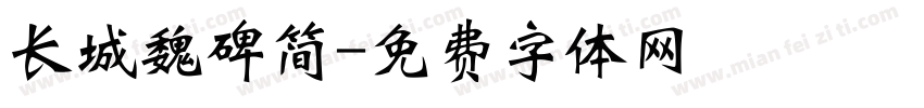 长城魏碑简字体转换