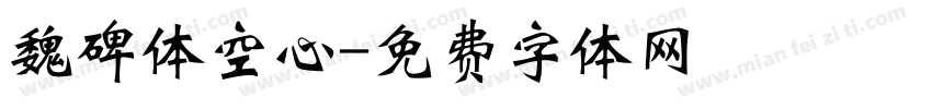 魏碑体空心字体转换