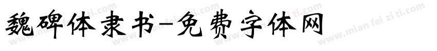 魏碑体隶书字体转换