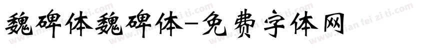 魏碑体魏碑体字体转换