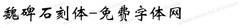 魏碑石刻体字体转换