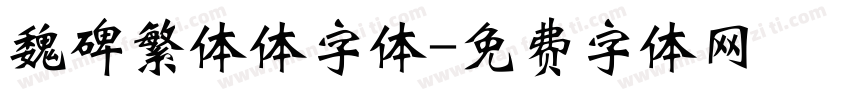魏碑繁体体字体字体转换
