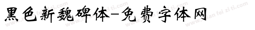 黑色新魏碑体字体转换