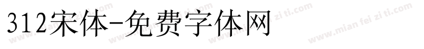 312宋体字体转换