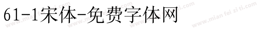 61-1宋体字体转换