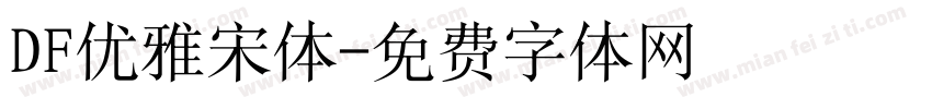 DF优雅宋体字体转换