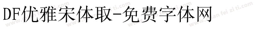 DF优雅宋体取字体转换