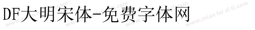 DF大明宋体字体转换